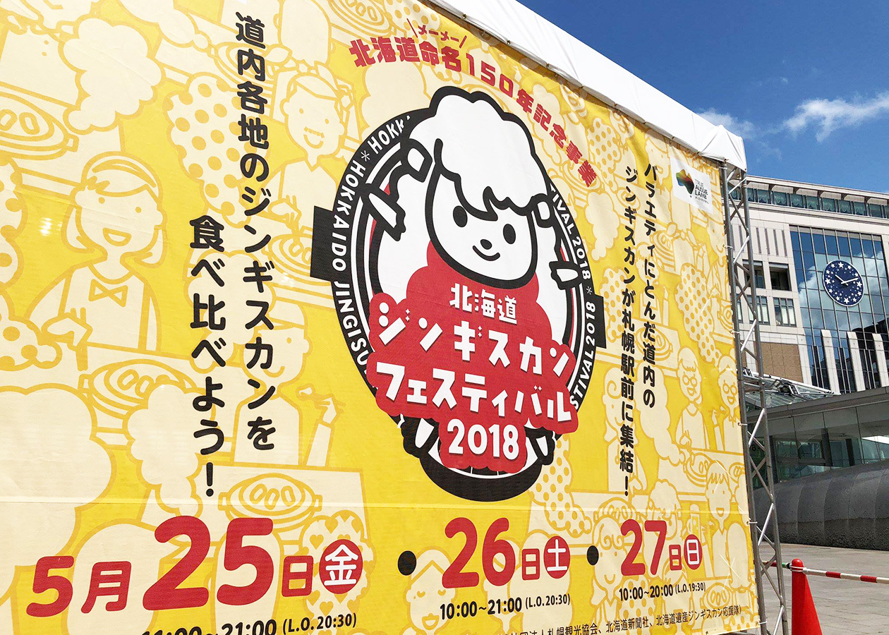 【ラムバサダー × ジンギスカンフェスティバル in 札幌】北の大地に4人のラムバサダーが登場！