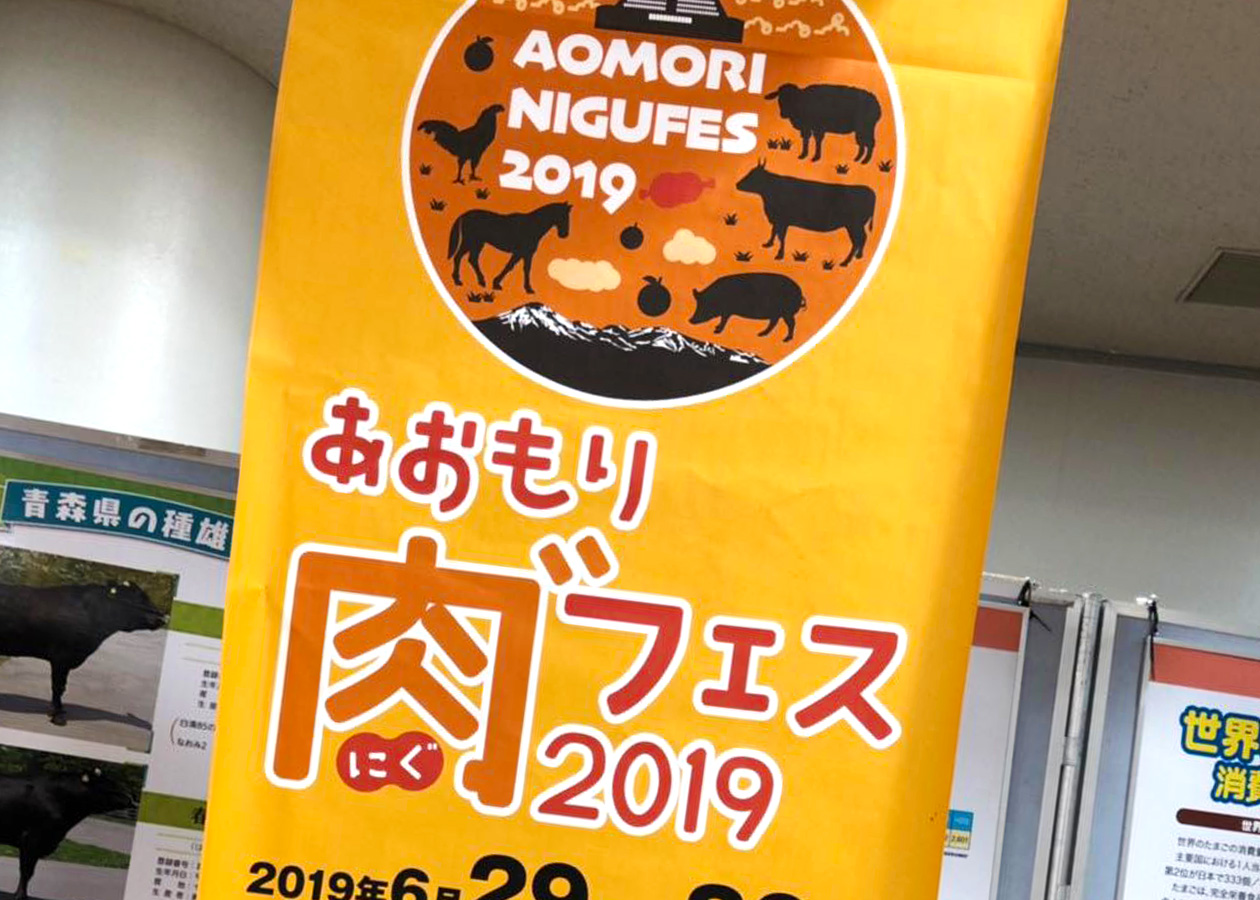 【ラムバサダー × あおもり肉ﾞ（にぐ）フェス2019】羊SUNRISEチームが青森でラム肉の魅力をアピール！