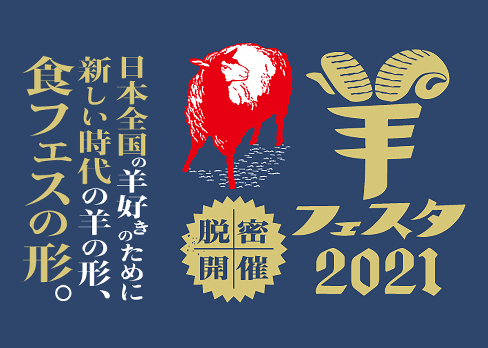 【羊フェスタ2021】中野区内のお店で参加者募集中です！