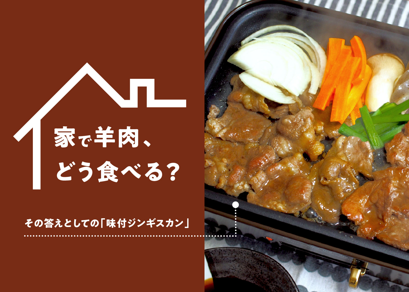 家で羊肉ってどう食べたらいいの？？その答えとしての「味付ジンギスカン」