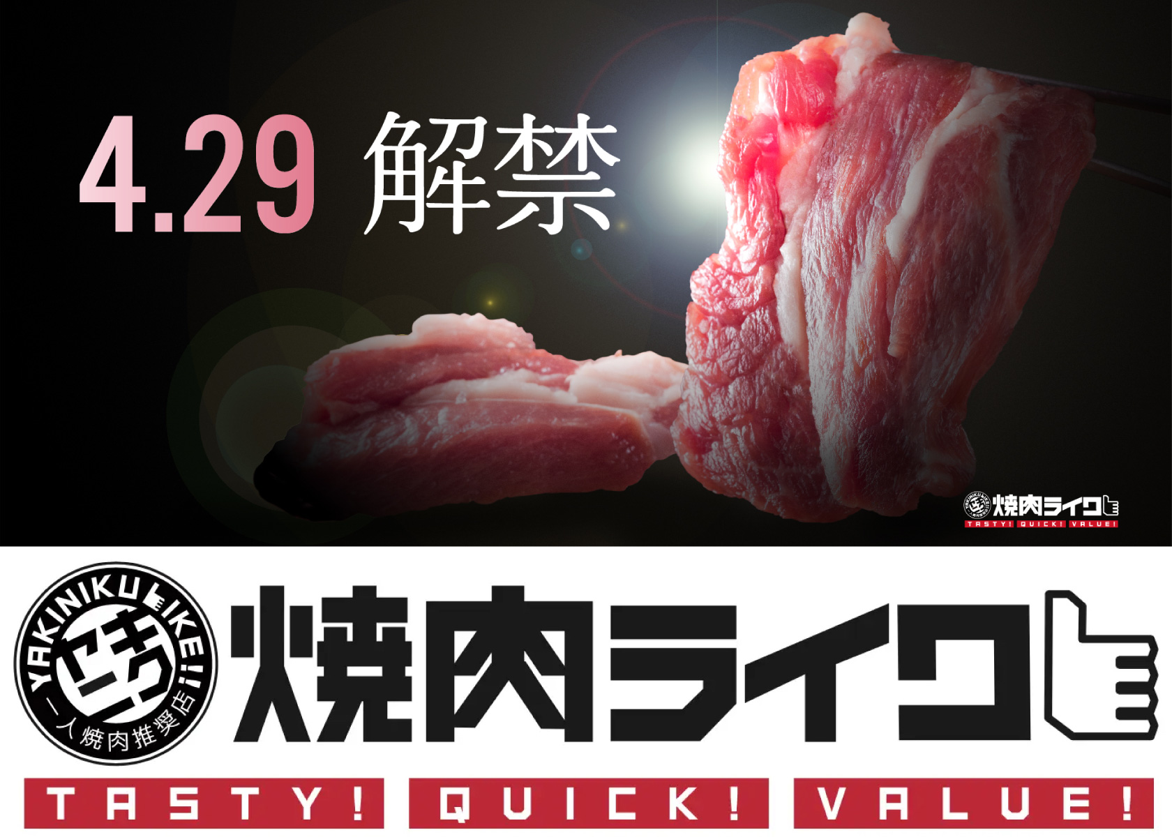 ファーストフード的焼肉店だからこそ、ラムをもっと身近にできる！4月29日より焼肉ライク全店舗でチルドジンギスカン期間限定で提供！