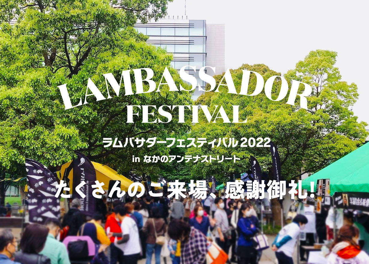 ラムバサダーフェスティバル2022が無事に開催終了いたしました。
