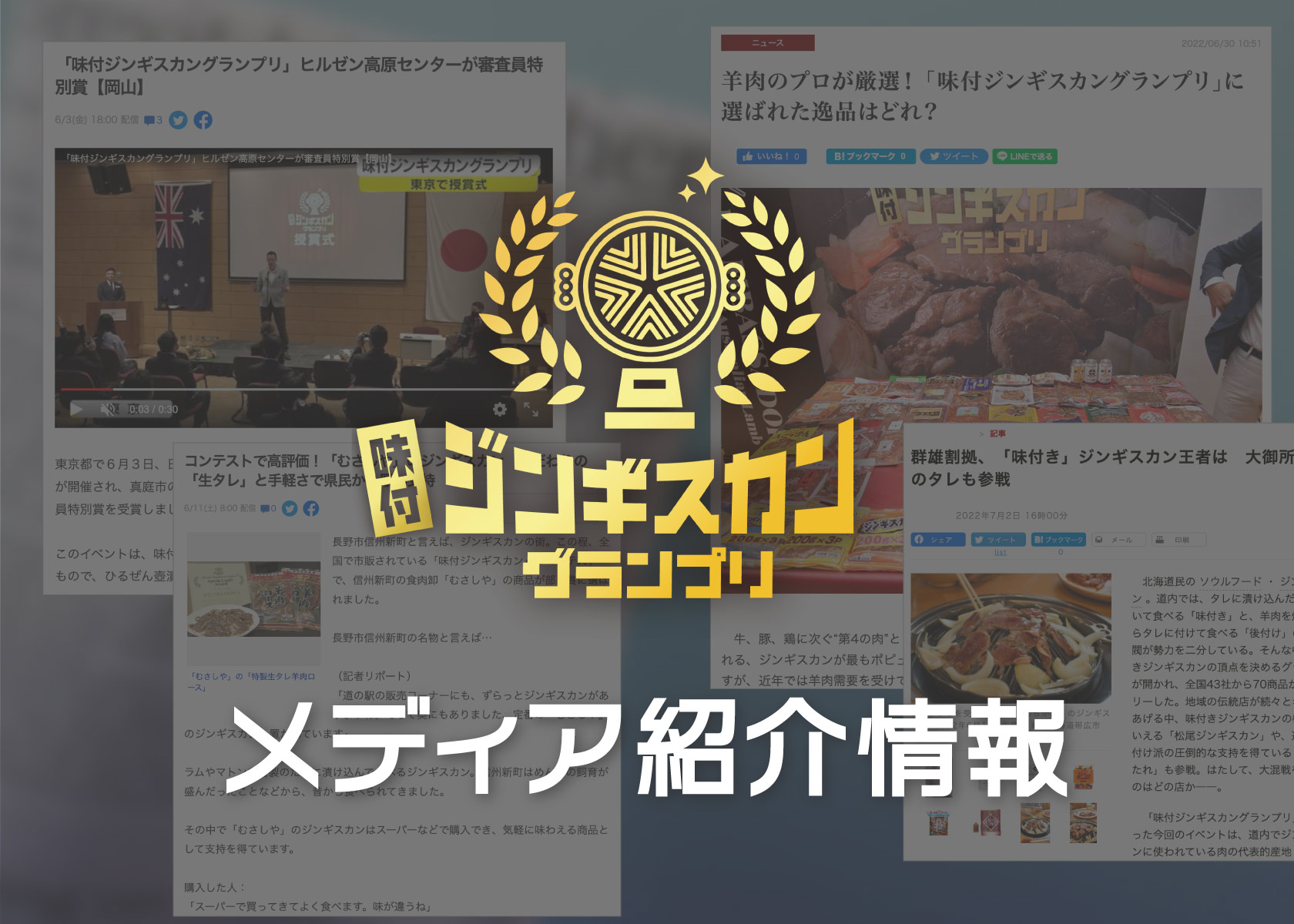 【味付ジンギスカングランプリ2022】メディア紹介情報