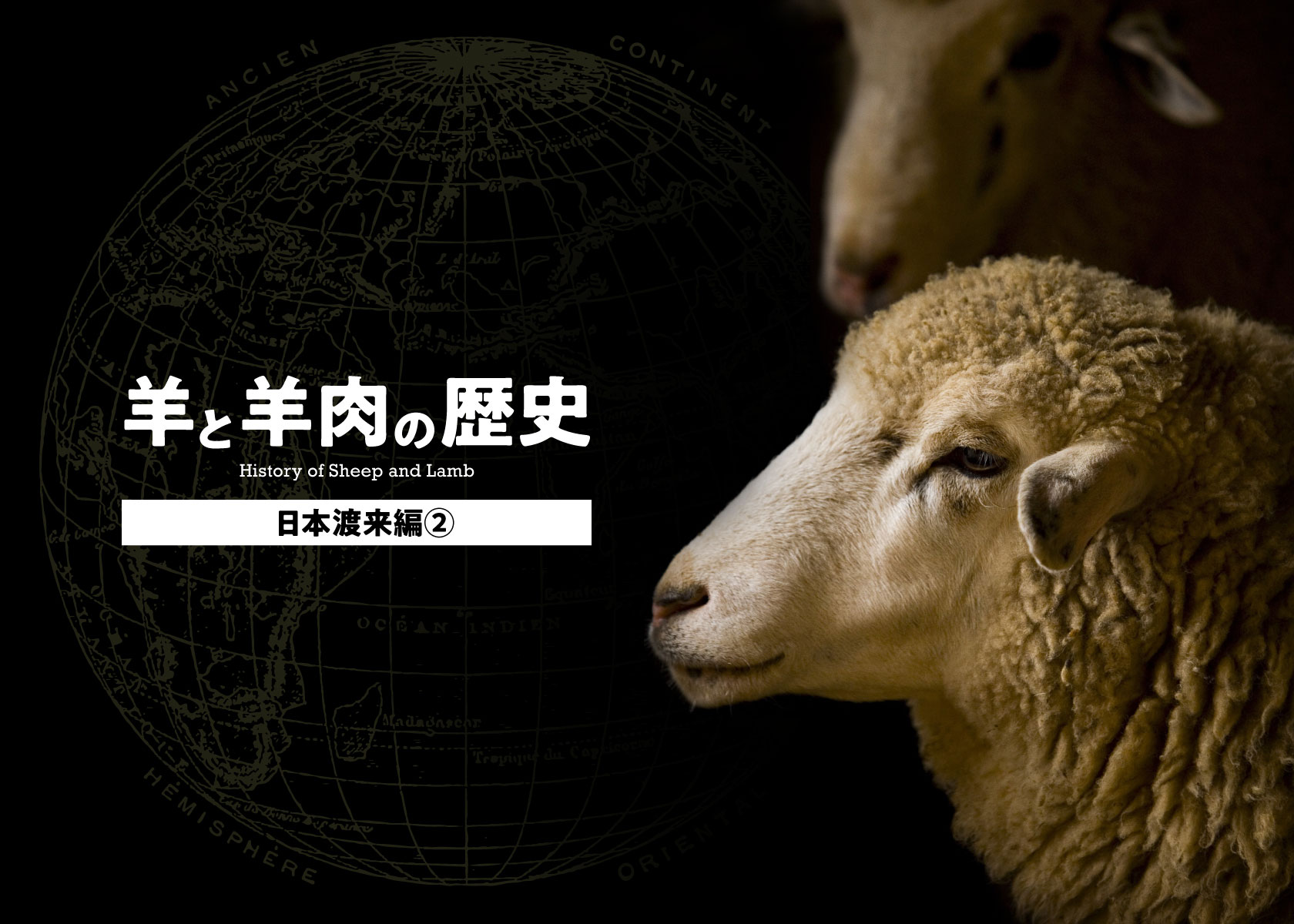 羊と羊肉の歴史1・日本渡来編その2