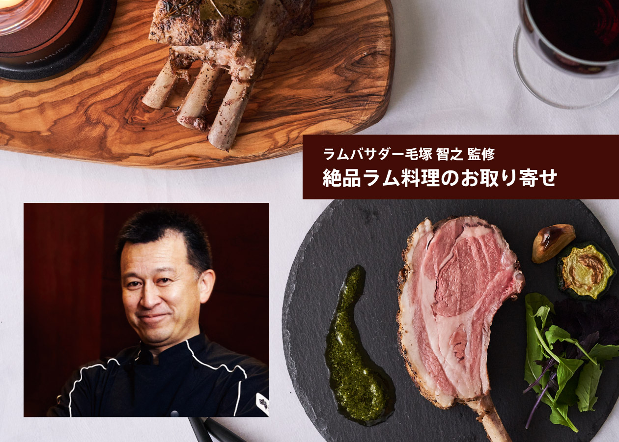 毛塚シェフ監修の絶品ラム料理がディノスで購入できます！ ご家庭でこだわりのプロの味を！