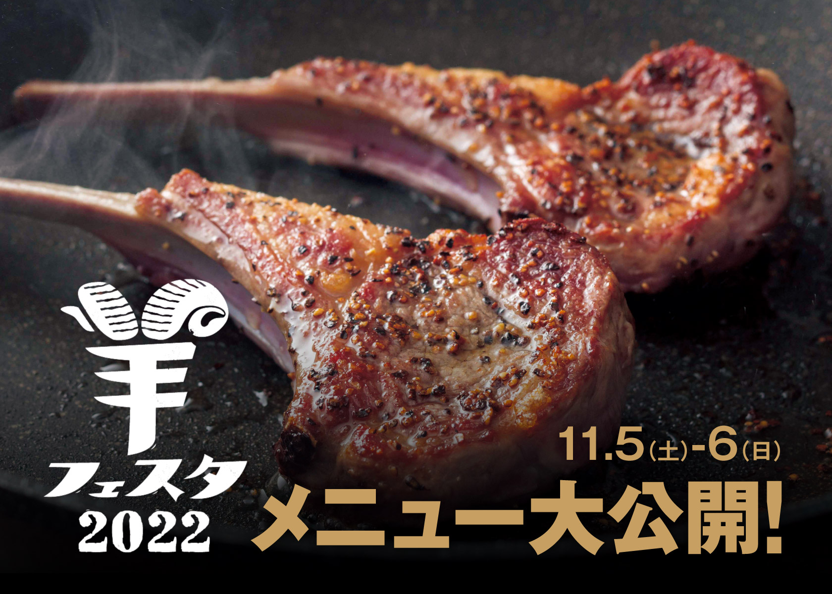 【羊フェスタ2022】羊フェスタ名物と言えば「ラムバサダーブースのラムチョップ」！ 今年は1.5倍用意して待っております！