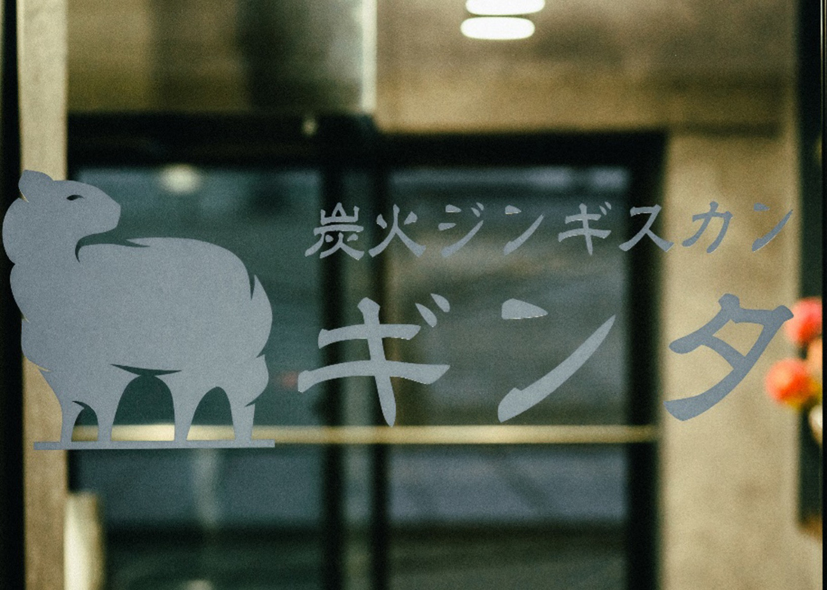 アットホームでお洒落な駅前ジンギスカン「炭火ジンギスカン　ギンタ」