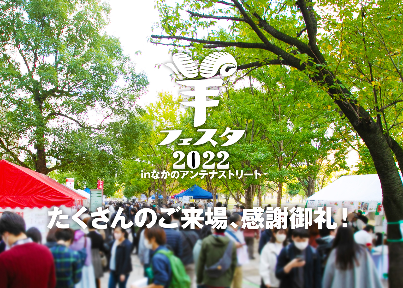 ラムチョップ3000本完売！ 羊フェスタ2022・Be a Lambassador! ブース大成功！