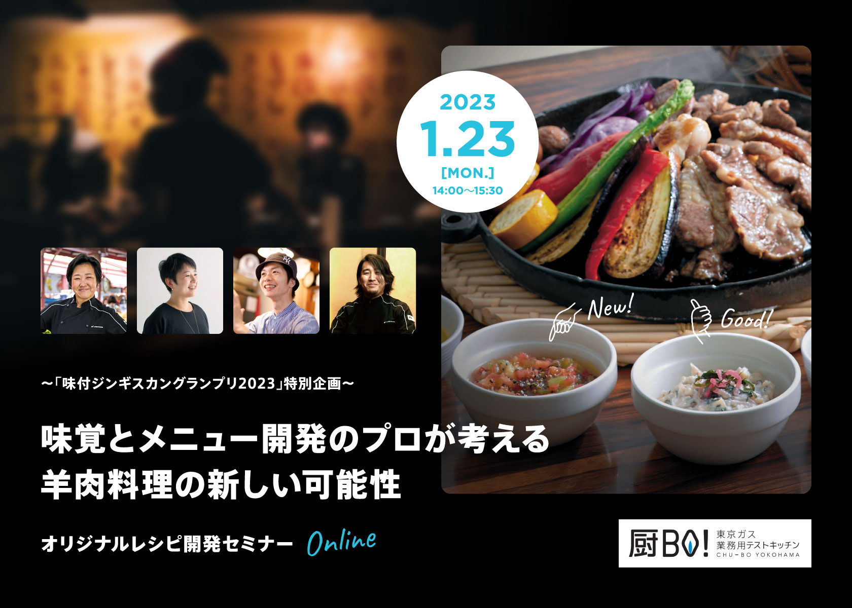 味覚とメニュー開発のプロによる「オリジナルレシピ開発セミナー」を来年1月にオンラインで開催！参加申し込み受付中！
