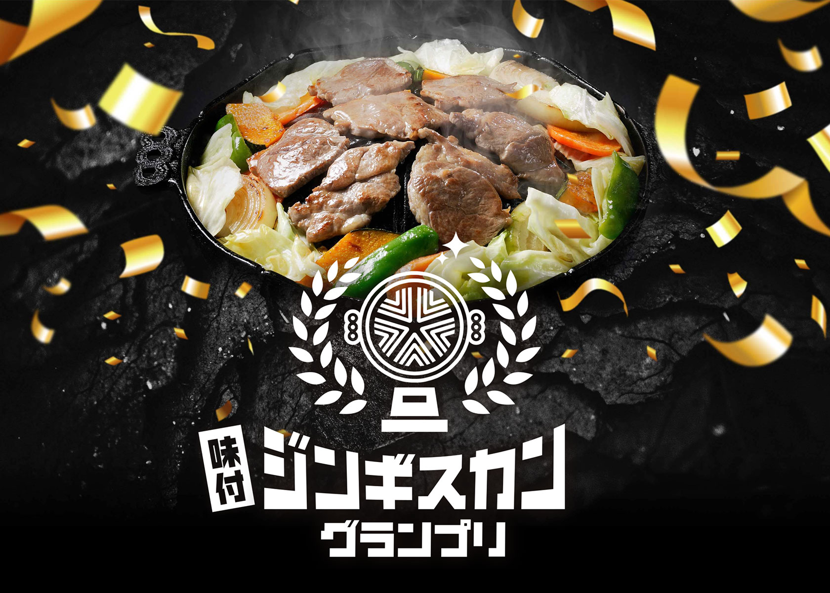 「味付ジンギスカングランプリ2023」参加者募集中！＆各部門のポイントも詳しく説明します！