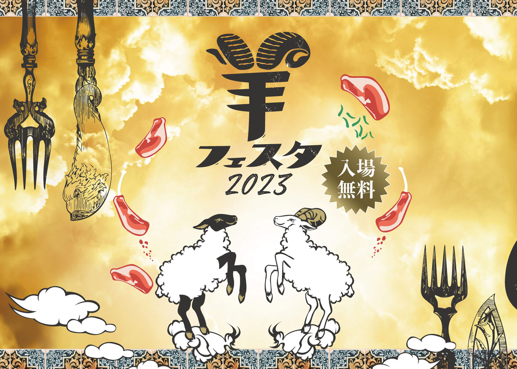 8年間連続で売り切れ！羊フェスタに今年もラムバサダーが出店！