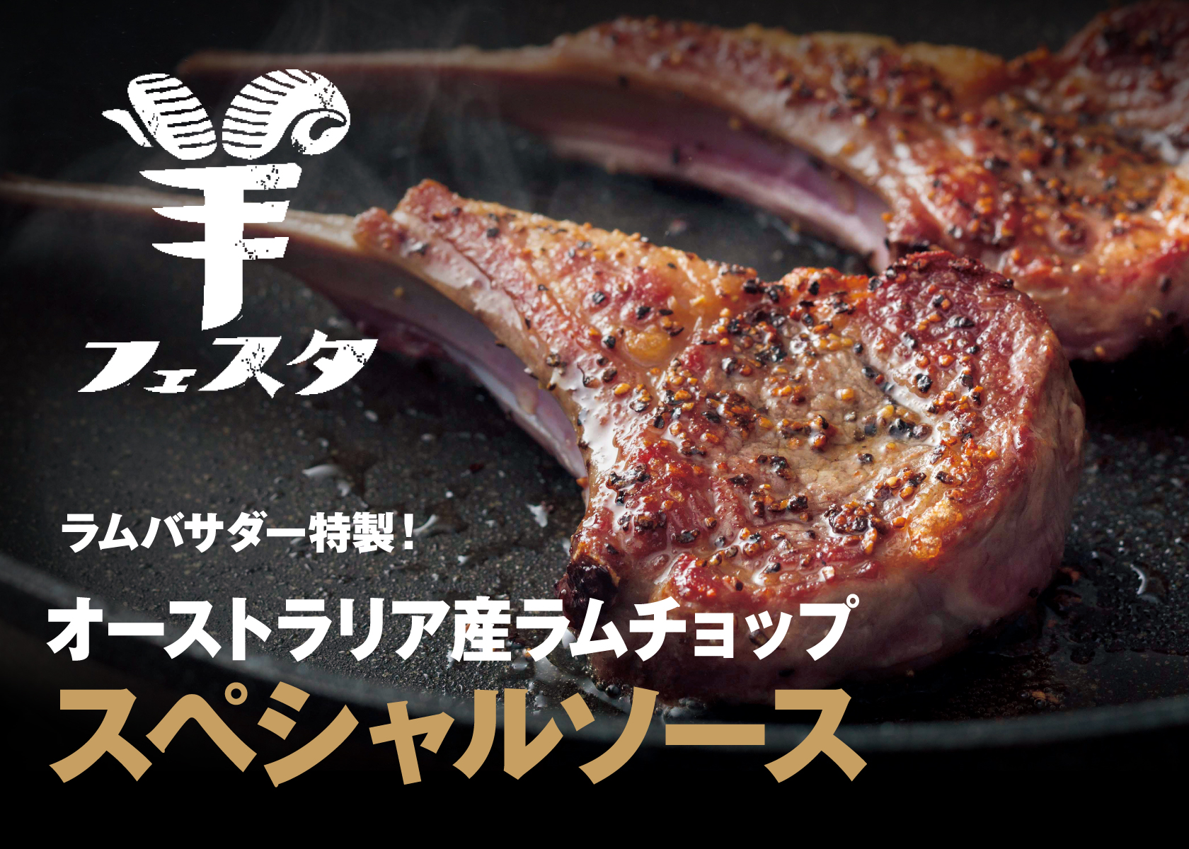 羊フェスタ８年間連続完売の「すごいラムチョップ」が今年も登場！！