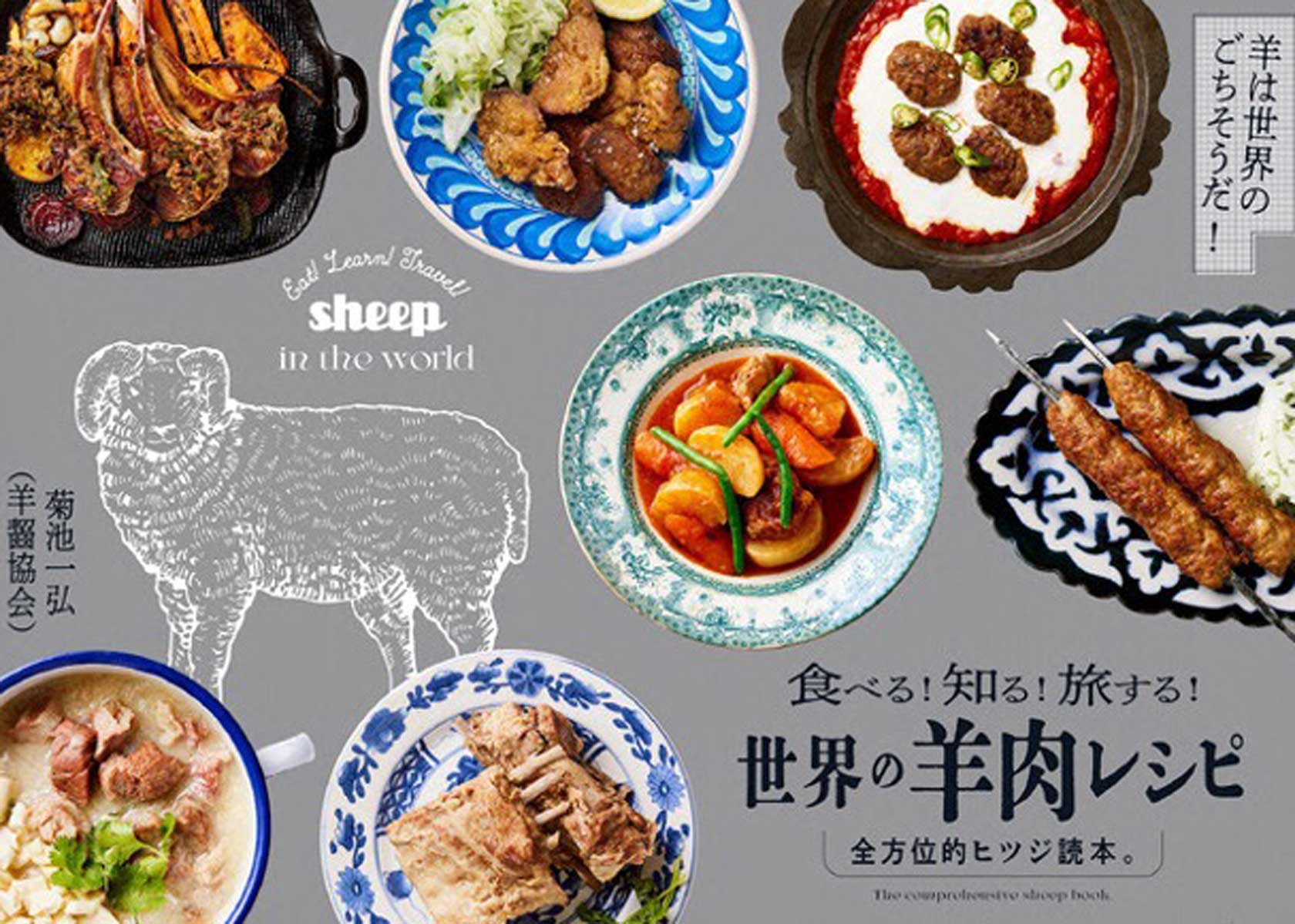 ラムバサダーも多数参加！「食べる！知る！旅する！世界の羊肉レシピ」登場！