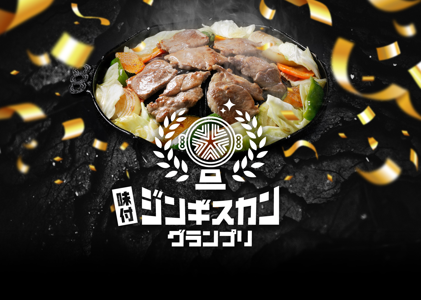 【味付ジンギスカングランプリ】審査会終了！レベルの高さが光る審査でした