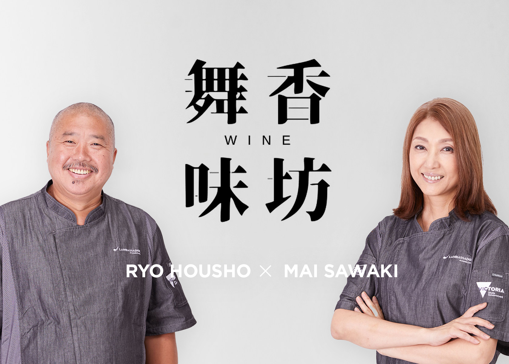 【舞香味坊】ガチ中華×ナチュラルワイン！ラムバサダーコラボイベント
