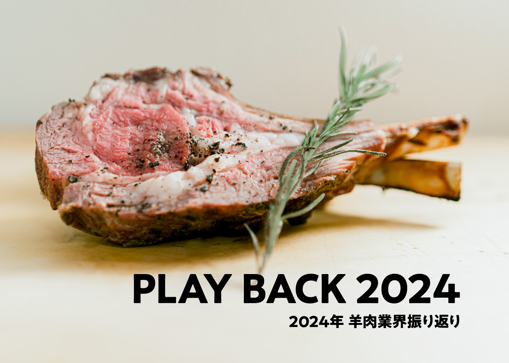 2024年羊肉業界振り返り