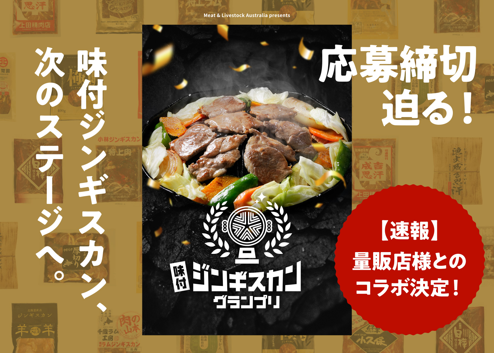 速報！！「味付ジンギスカングランプリ」と量販店様とのコラボが決まりました！