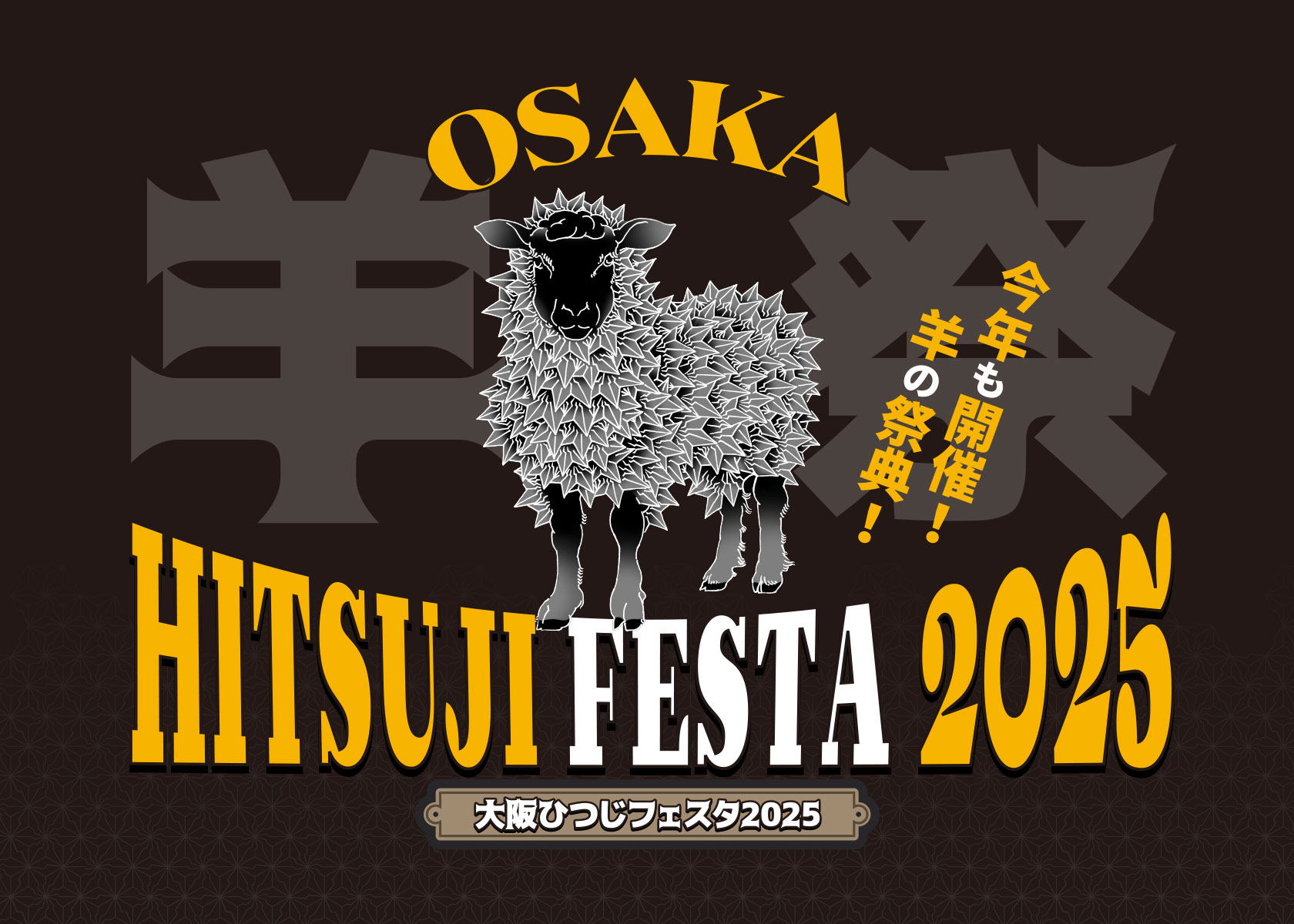 大阪ひつじフェスタ2025開催！関西から届ける、オージー・ラムの多彩な魅力