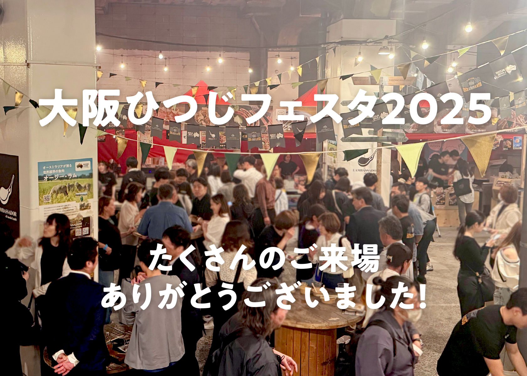 【開催報告】大阪ひつじフェスタ2025、大盛況のうちに閉幕！３日間で3,000名が来場