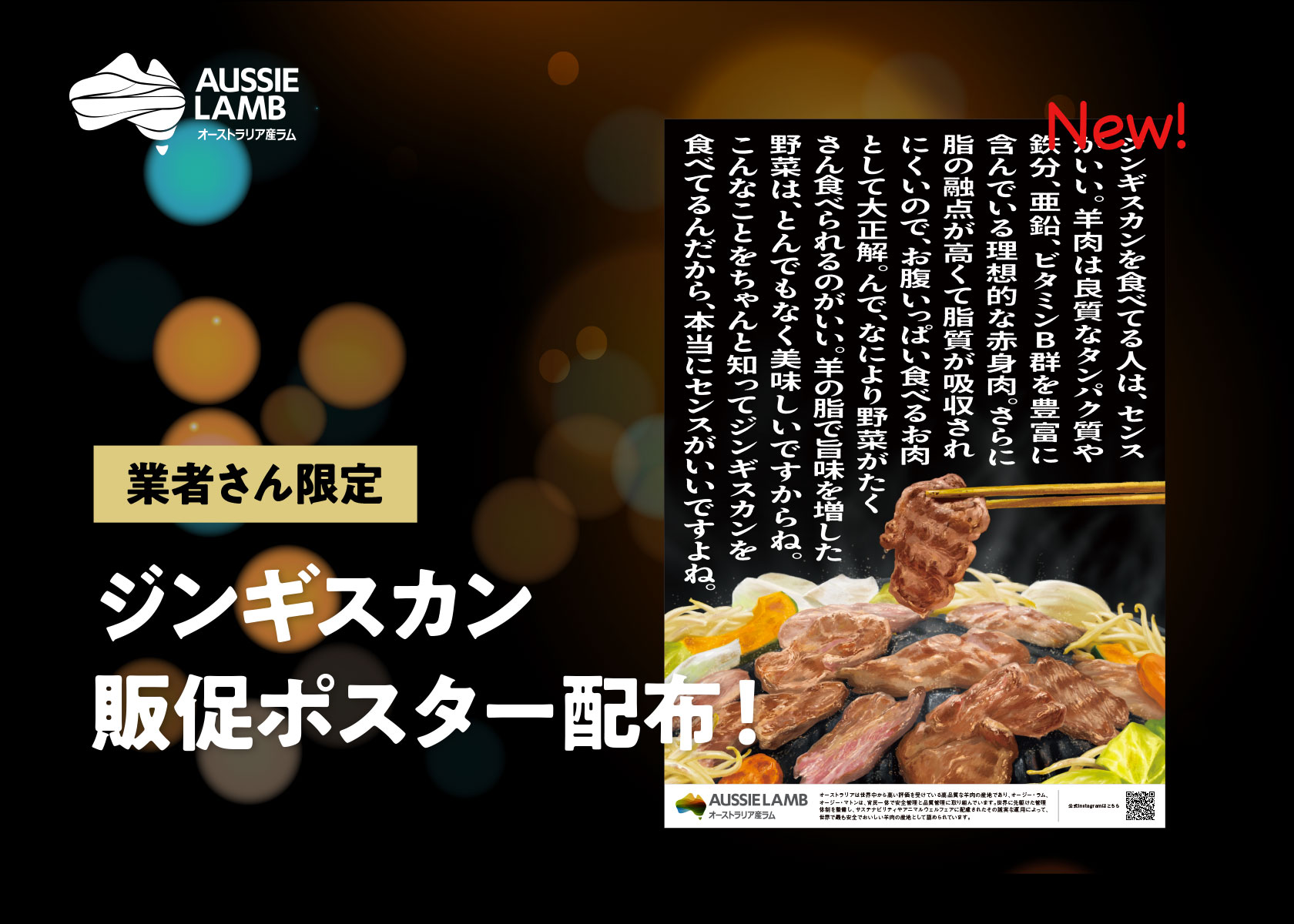 【業者さん限定】我らの羊愛炸裂！新しいジンギスカンPRポスター完成！