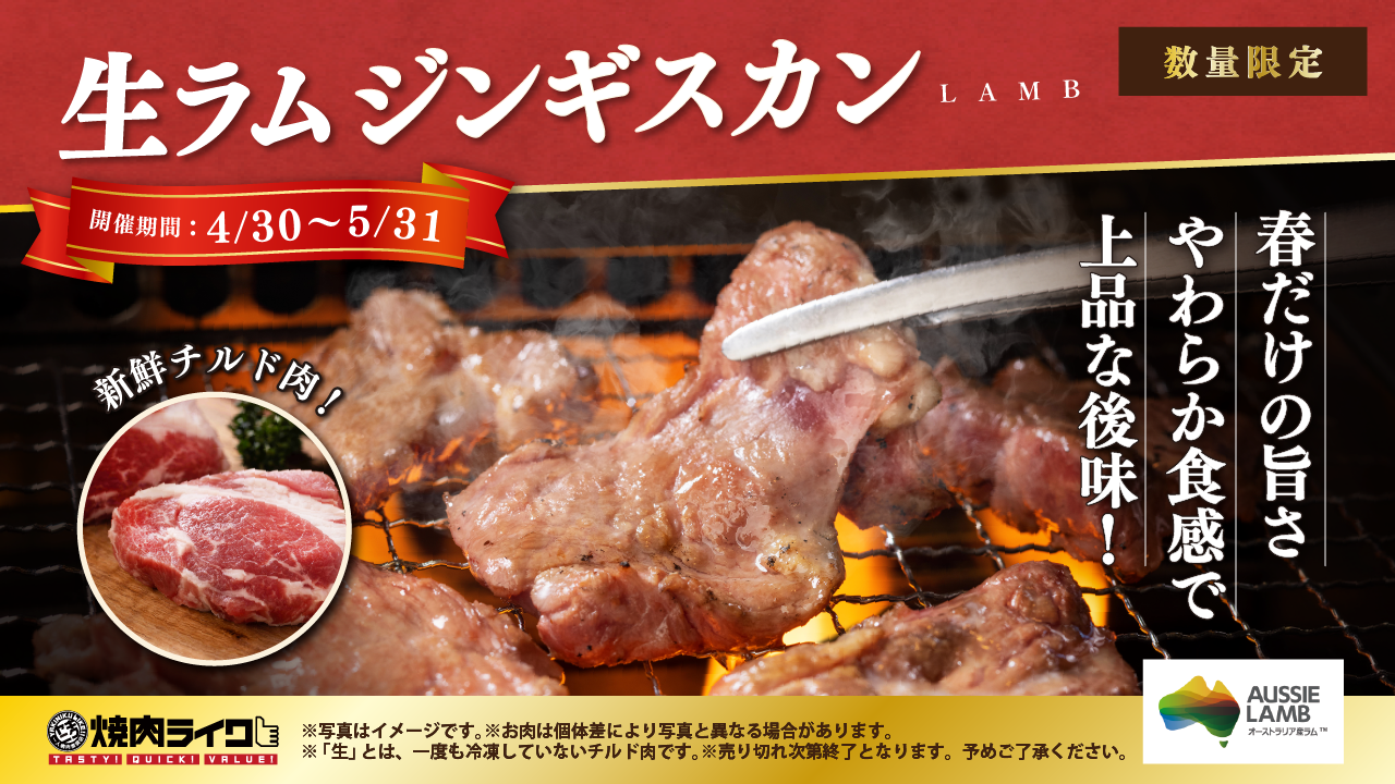 今年も季節到来！春だけの「生ラムジンギスカン」を 4月29日より焼肉ライクで限定販売。