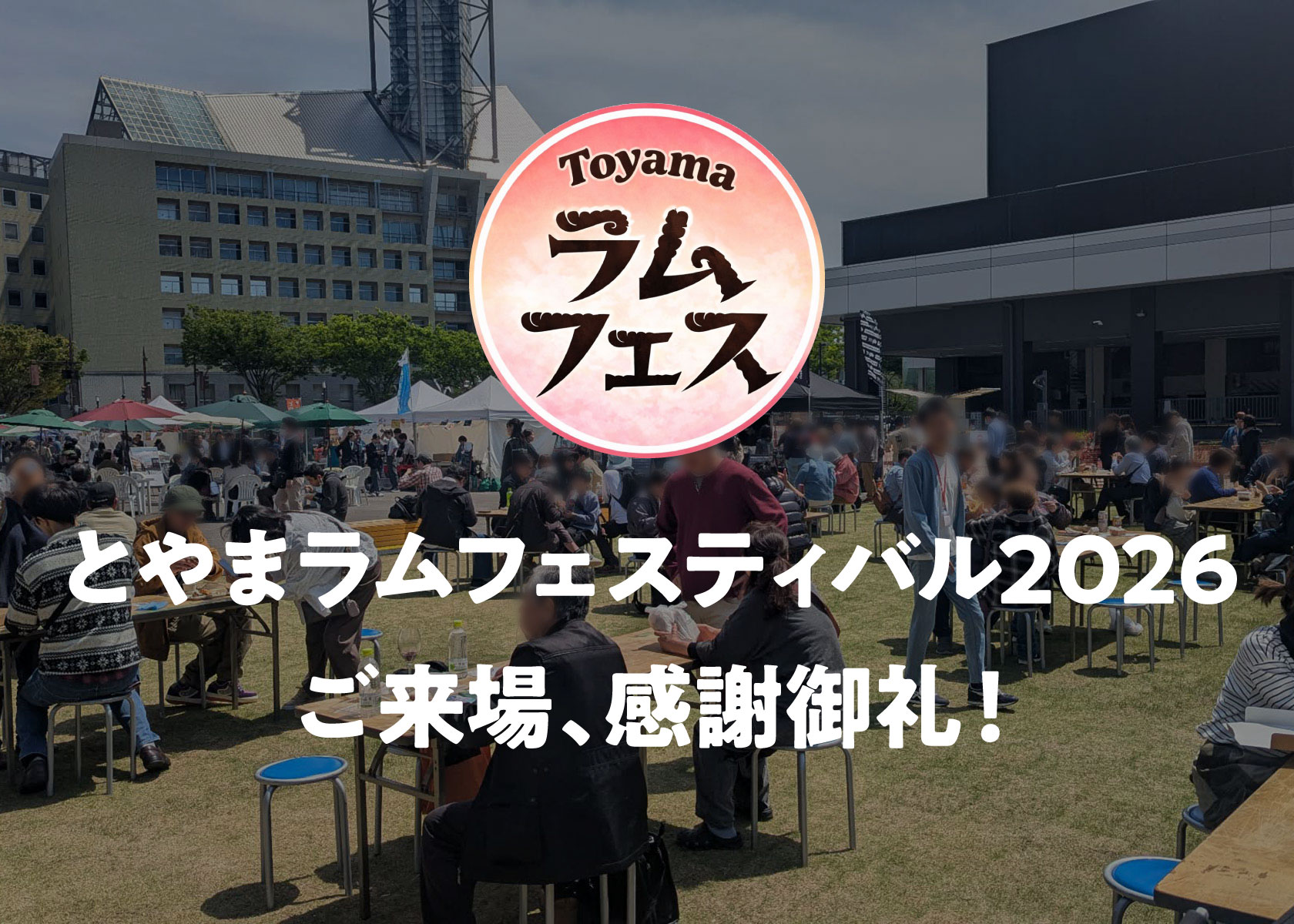 【イベントレポート】とやまラムフェスティバル2026 盛況御礼！